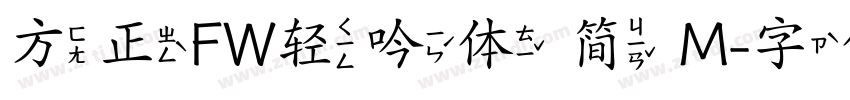 方正FW轻吟体 简 M字体转换